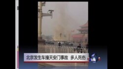 VOA连线：北京发生撞天安门事故，多人死伤