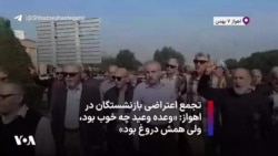 تجمع اعتراضی بازنشستگان در اهواز: «وعده وعید چه خوب بود، ولی همش دروغ بود»