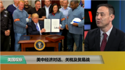 时事看台(萧洵)：美中经济对话、关税及贸易战