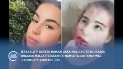 Waliigaltee Dhukaasa Dhaabinsaa Isiraa’elii fi Hamaasii Booda Namoota Butamanii Turan Gad-lakkisuun Itti Fufee Jira