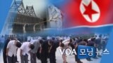 [VOA 모닝 뉴스] 2021년 8월 11일