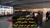 رونمایی از نخستین سینما-ماشین لوکس در شهر دبی در دوران کرونا