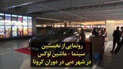رونمایی از نخستین سینما-ماشین لوکس در شهر دبی در دوران کرونا