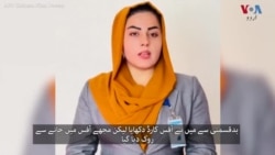 افغانستان میں خواتین کو کام سے روکے جانے کی اطلاعات