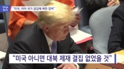[VOA 뉴스] “미국, 여러 국가 결집해 북한 압박”