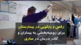کرونا در ایران | رقص و پایکوبی در بیمارستان برای روحیه‌بخشی به بیماران و کادر درمان در ساری