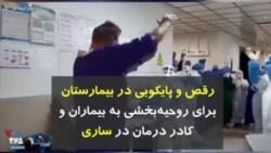 کرونا در ایران | رقص و پایکوبی در بیمارستان برای روحیه‌بخشی به بیماران و کادر درمان در ساری