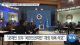 [VOA 뉴스] “한국 정부 ‘대북 인권활동’ 억압…미국 내 비판 잇따라”