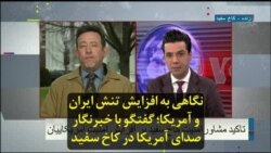 نگاهی به افزایش تنش ایران و آمریکا؛ گفتگو با خبرنگار صدای آمریکا در کاخ سفید