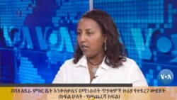 በባለ አደራ ምክር ቤት እንቅስቃሴና በሚነሱበት ጥያቄዎች ዙሪያ የተደረገ ውይይት (ክፍል ሁለት)