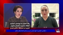 رها اخوان: به پوشش اجباری اعتقاد ندارم؛ با همان مایوی تمرین در مسابقه حاضر شدم