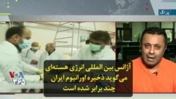 آژانس بین المللی انرژی هسته‌ای می‌گوید ذخیره اورانیوم ایران چند برابر شده است