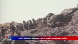 35 ساڵ بەسەر قۆناغی دووهەمی ئۆپەراسیۆنەکانی ناوچەی دژەفڕین بۆ هەرێمی کوردستان تێپەڕ دەبێت 