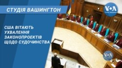 Студія Вашингтон. США вітають ухвалення законопроектів щодо судочинства