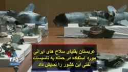 عربستان بقایای سلاح های ایرانی مورد استفاده در حمله به تاسیسات نفتی این کشور را نمایش داد