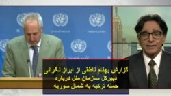 گزارش بهنام ناطقی از ابراز نگرانی دبیرکل سازمان ملل درباره حمله ترکیه به شمال سوریه
