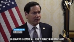 卢比奥：美国正就美伊谈判与中东盟友保持磋商 