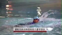 渡轮悲剧后韩国鼓励儿童学游泳