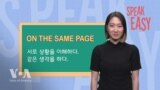 [Speak Easy] 같은 생각이야 ‘On the same page’