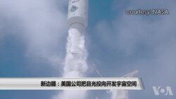 新边疆：美国公司把目光投向开发宇宙空间