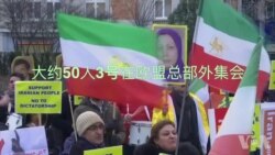 欧盟总部前支持伊朗抗议的集会