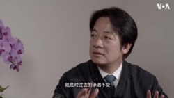 专访民进党副总统候选人赖清德：两岸关系的“定海神针”是《台湾关系法》