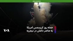 حمله روز کریسمس آمریکا به عناصر داعش در نیجریه