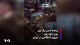 برهنه شدن یک زن روی خودروی نیروی انتظامی در ایران