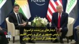 دیدارهای پرزیدنت ترامپ با رئیس جمهوری عراق و رئیس اقلیم خودمختار کردستان در داووس
