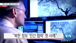 [VOA 뉴스] “북한 군사 동향 파악 강화”