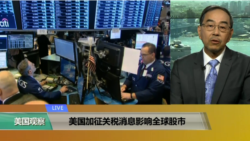 VOA连线(方冰)：受加征钢铝关税消息和通胀影响，纽约股市震荡加剧