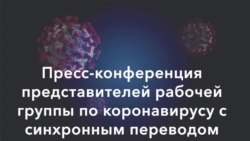Прямая трансляция пресс-конференции рабочей группы по коронавирусу (15 апреля)