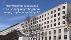 ԱՄՆ-ը ակնկալում է, որ Ադրբեջանն անհապաղ կերպով դուրս կբերի իր ուժերը սահմանային գոտուց