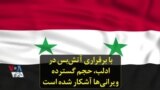 با برقراری آتش‌بس در ادلب، حجم گسترده ویرانی‌ها آشکار شده است