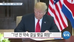 [VOA 뉴스] “대화 재개 조짐…실무협상 중요”