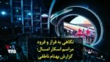 نگاهی به فراز و فرود مراسم اسکار امسال؛ گزارش بهنام ناطقی