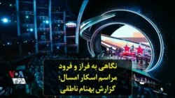 نگاهی به فراز و فرود مراسم اسکار امسال؛ گزارش بهنام ناطقی
