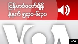 နံနက်ပိုင်း ၆း၀၀ - ၆း၃၀