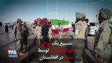 تشییع یک قربانی سقوط هواپیما توسط سپاه در افغانستان
