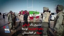 تشییع یک قربانی سقوط هواپیما توسط سپاه در افغانستان