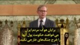 برایان هوک: مردم ایران می‌خواهند حکومت پول آنها را خرج جنگ‌های خارجی نکند