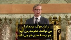 برایان هوک: مردم ایران می‌خواهند حکومت پول آنها را خرج جنگ‌های خارجی نکند
