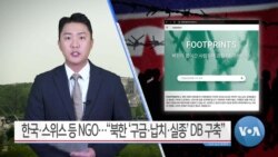 [VOA 뉴스] 한국·스위스 등 NGO…“북한 ‘구금·납치·실종’ DB 구축”