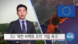 [VOA 뉴스] EU ‘북한 비핵화 조치’ 거듭 촉구