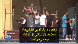 رقص و پایکوبی لبنانی‌ها؛ معترضان لبنانی از دولت چه می‌خواهند