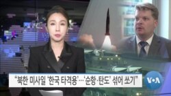 [VOA 뉴스] “북한 미사일 ‘한국 타격용’…‘순항·탄도’ 섞어 쏘기”