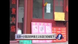 北京一小饭店的种族主义标语已经被取下 