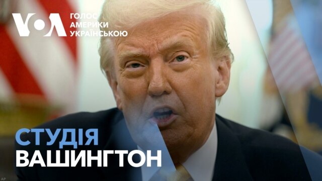 Студія Вашингтон. Трамп змушує Україну та Росію до миру методом "пирога й батога" - березень 08, 2025 episode artwork
