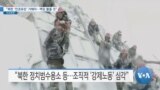 [VOA 뉴스] “북한 ‘인권유린’ 가해자…책임 물을 것”