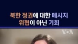 북한 정권에 대한 메시지..."위협이 아닌 기회"
